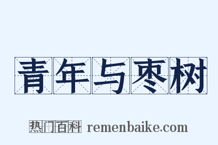 青年与枣树是什么意思的图片